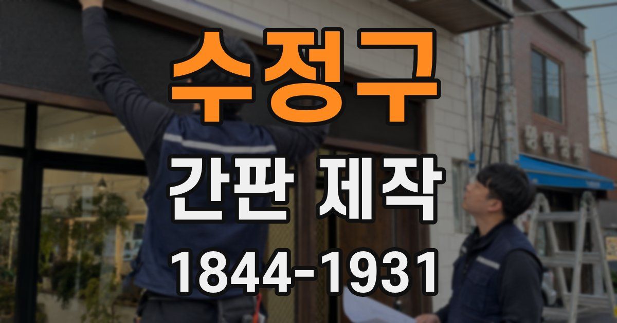 수정구 간판 제작