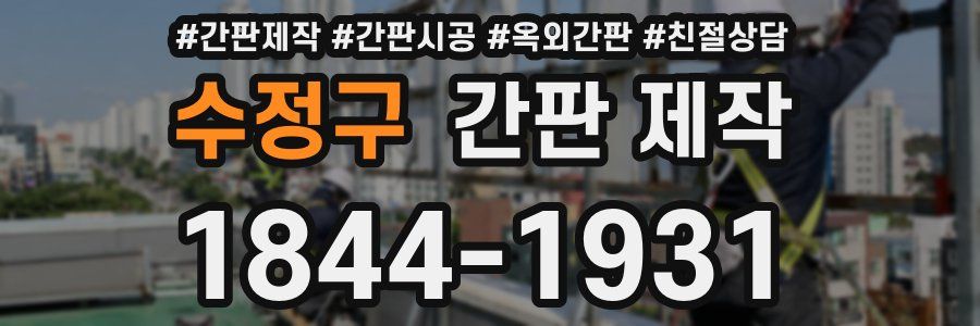 수정구 간판 제작