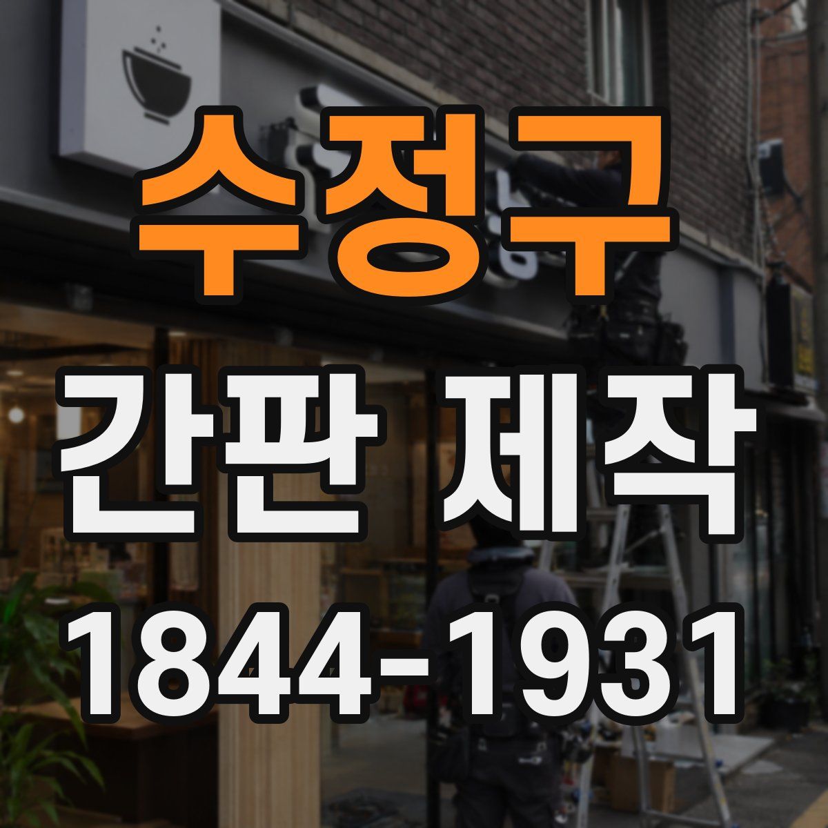 수정구 간판 제작