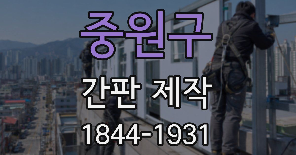 중원구 간판 제작