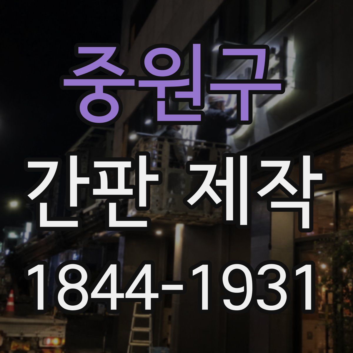 중원구 간판 제작