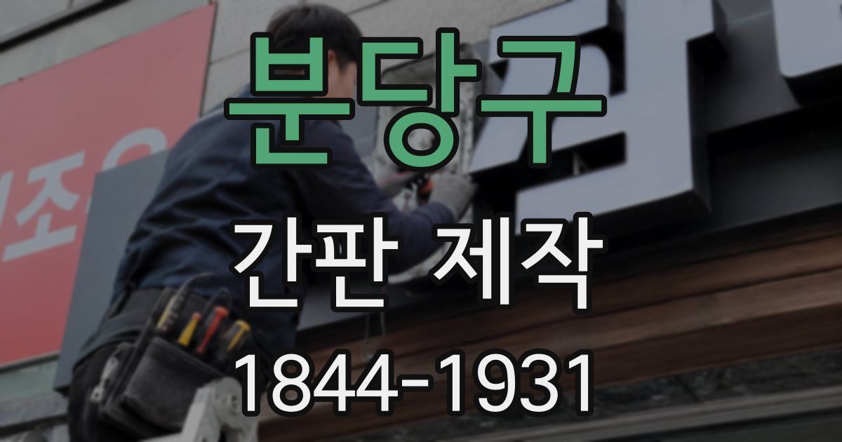 분당구 간판 제작
