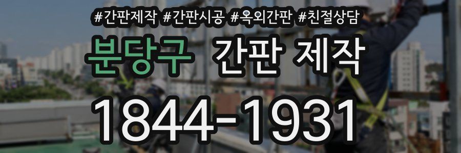 분당구 간판 제작