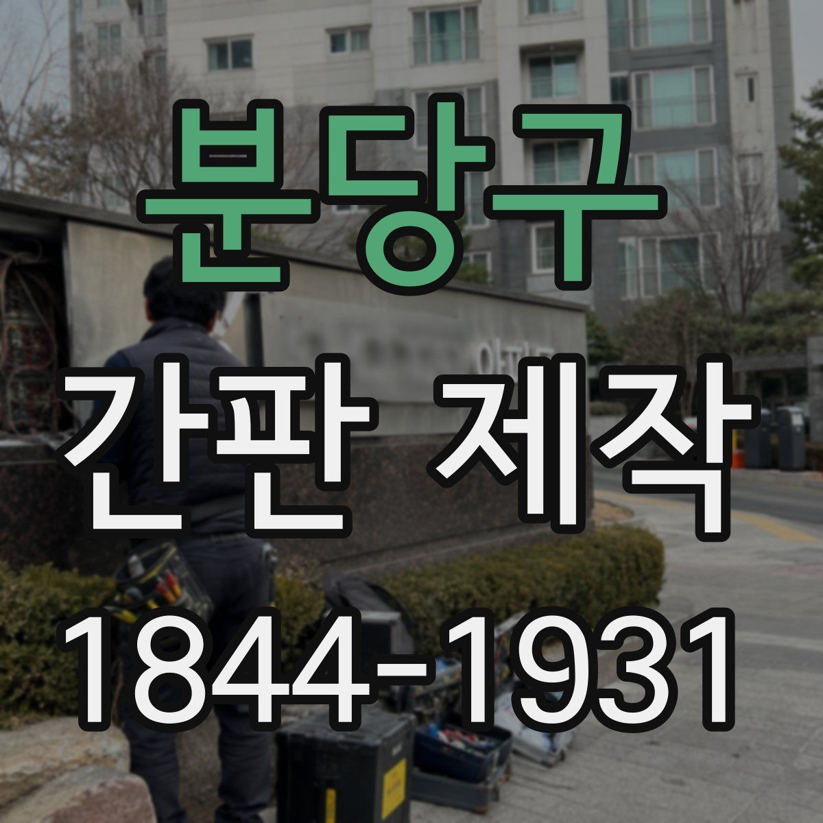 분당구 간판 제작