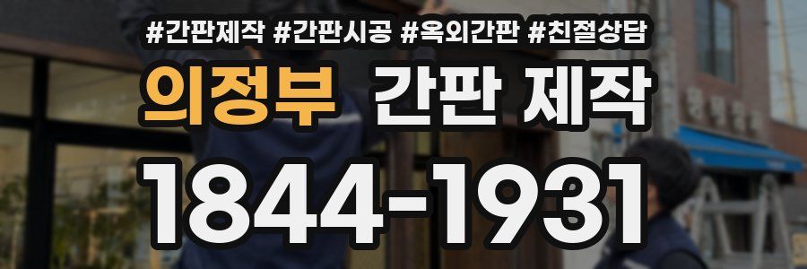 의정부 간판 제작