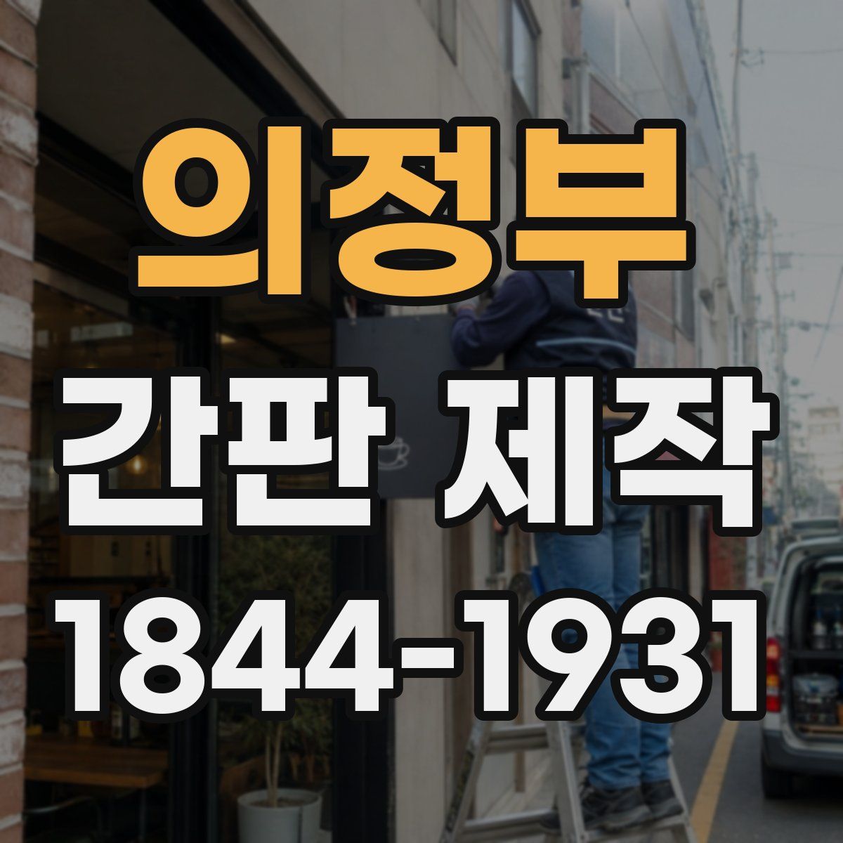 의정부 간판 제작