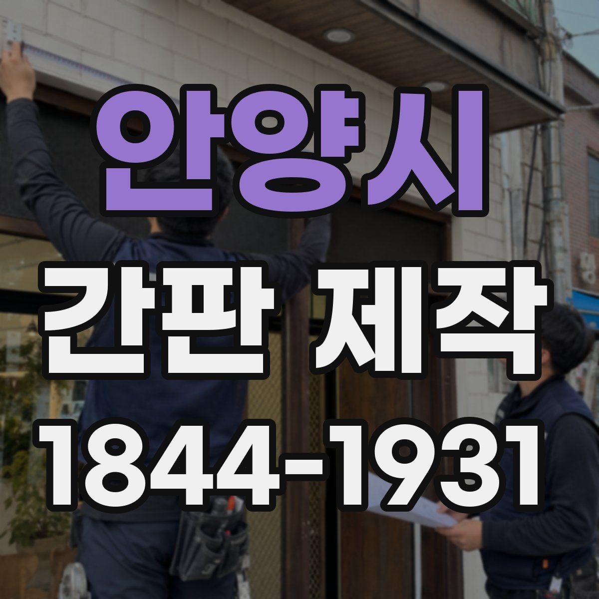 안양시 간판 제작 소형 매장에 어울리는 구성과 크기