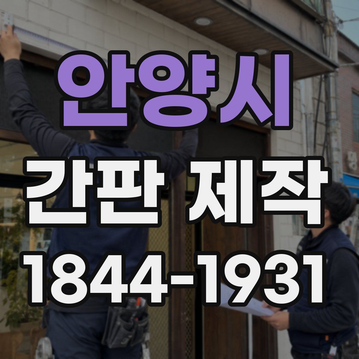안양시 간판 제작