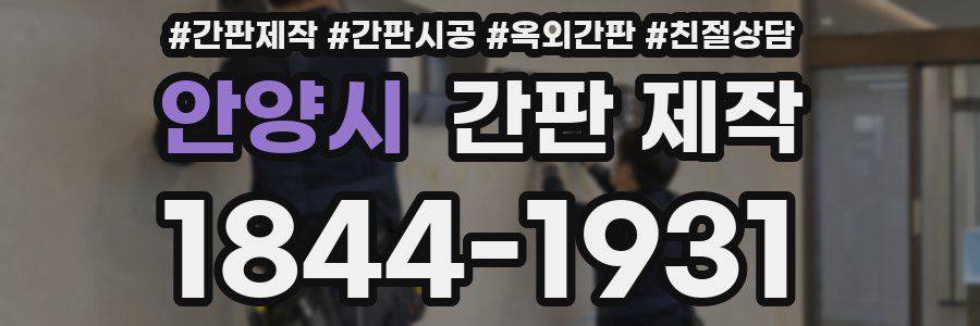 안양시 간판 제작