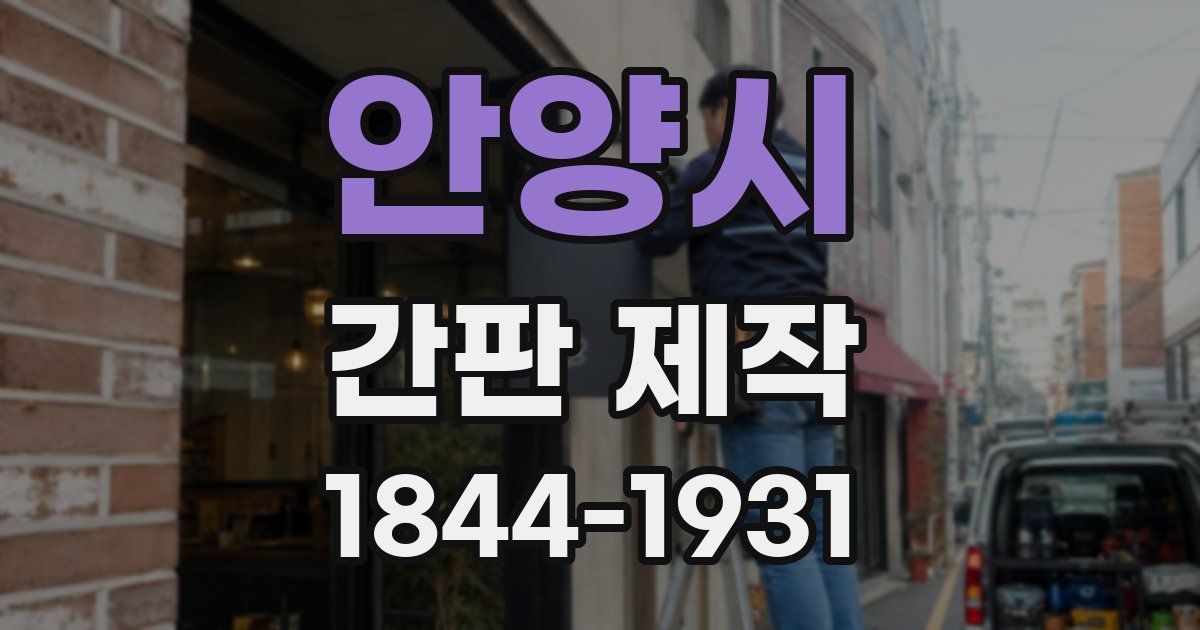 안양시 간판 제작