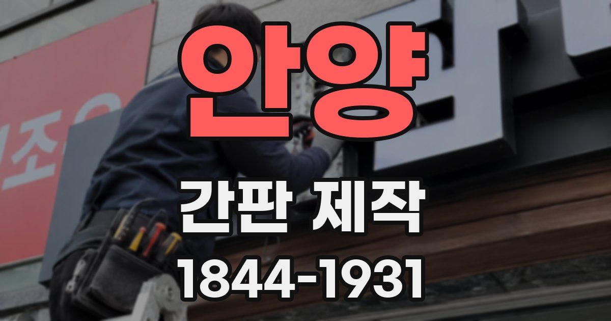 안양 간판 제작