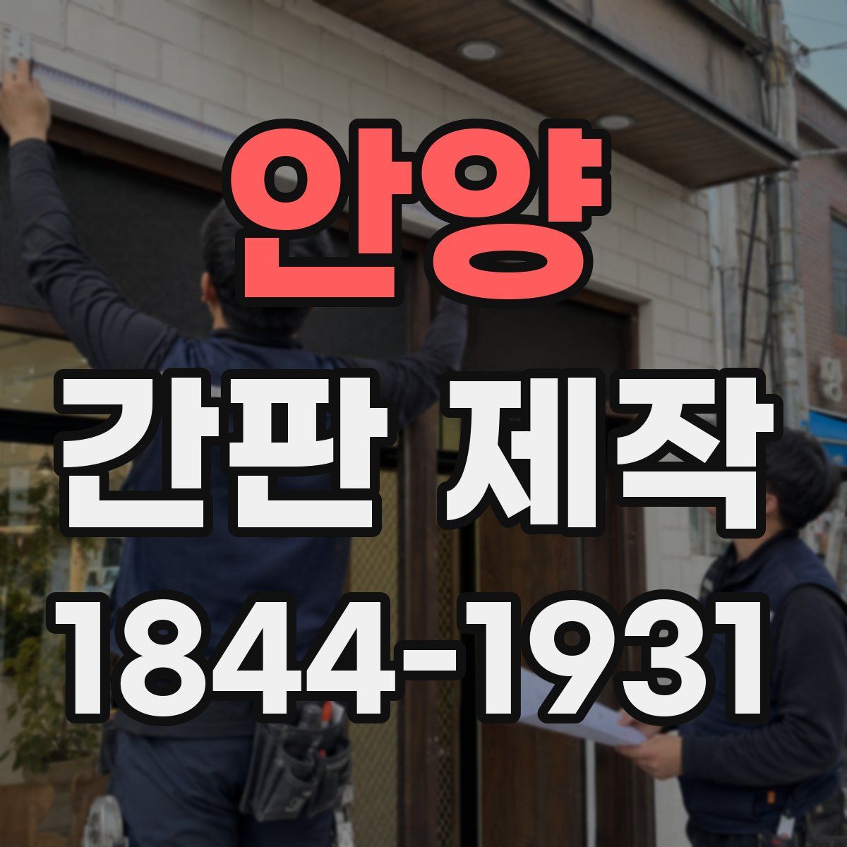 안양 간판 제작