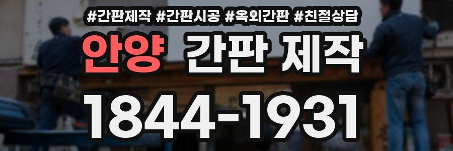 안양 간판 제작