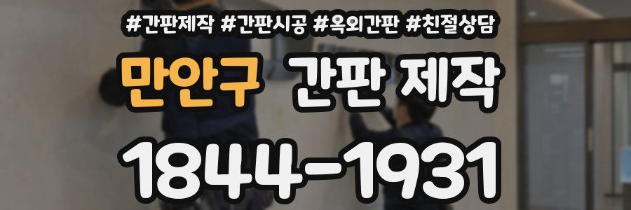 만안구 간판 제작