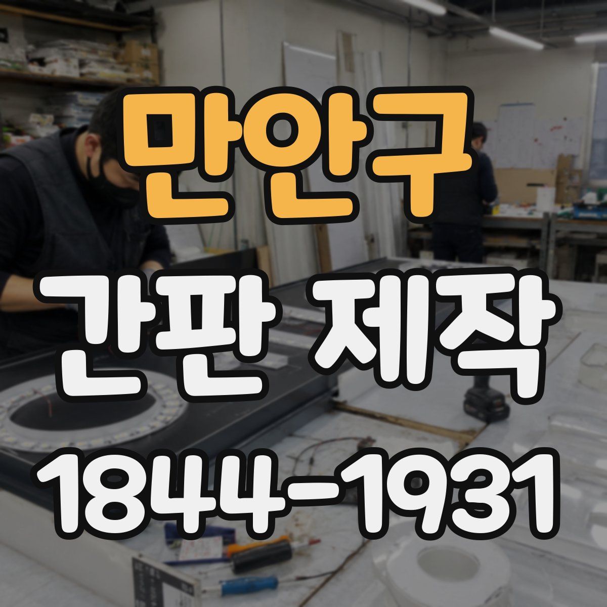 만안구 간판 제작