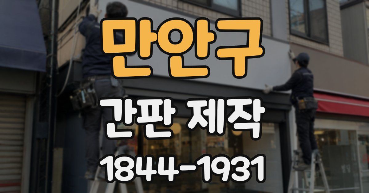 만안구 간판 제작