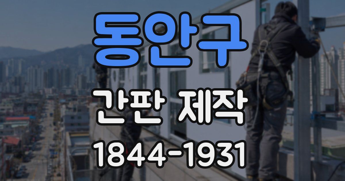 동안구 간판 제작