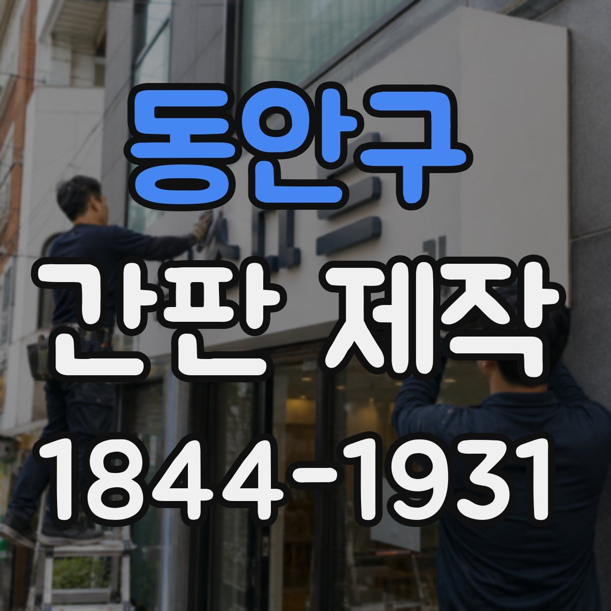 동안구 간판 제작