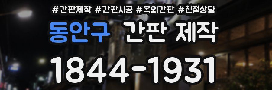 동안구 간판 제작