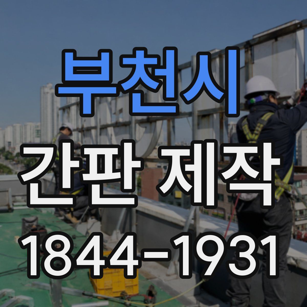 부천시 간판 제작
