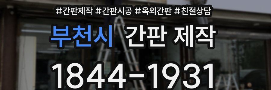 부천시 간판 제작