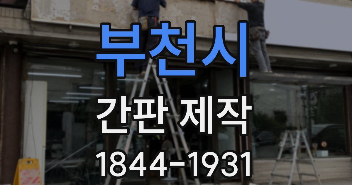 부천시 간판 제작