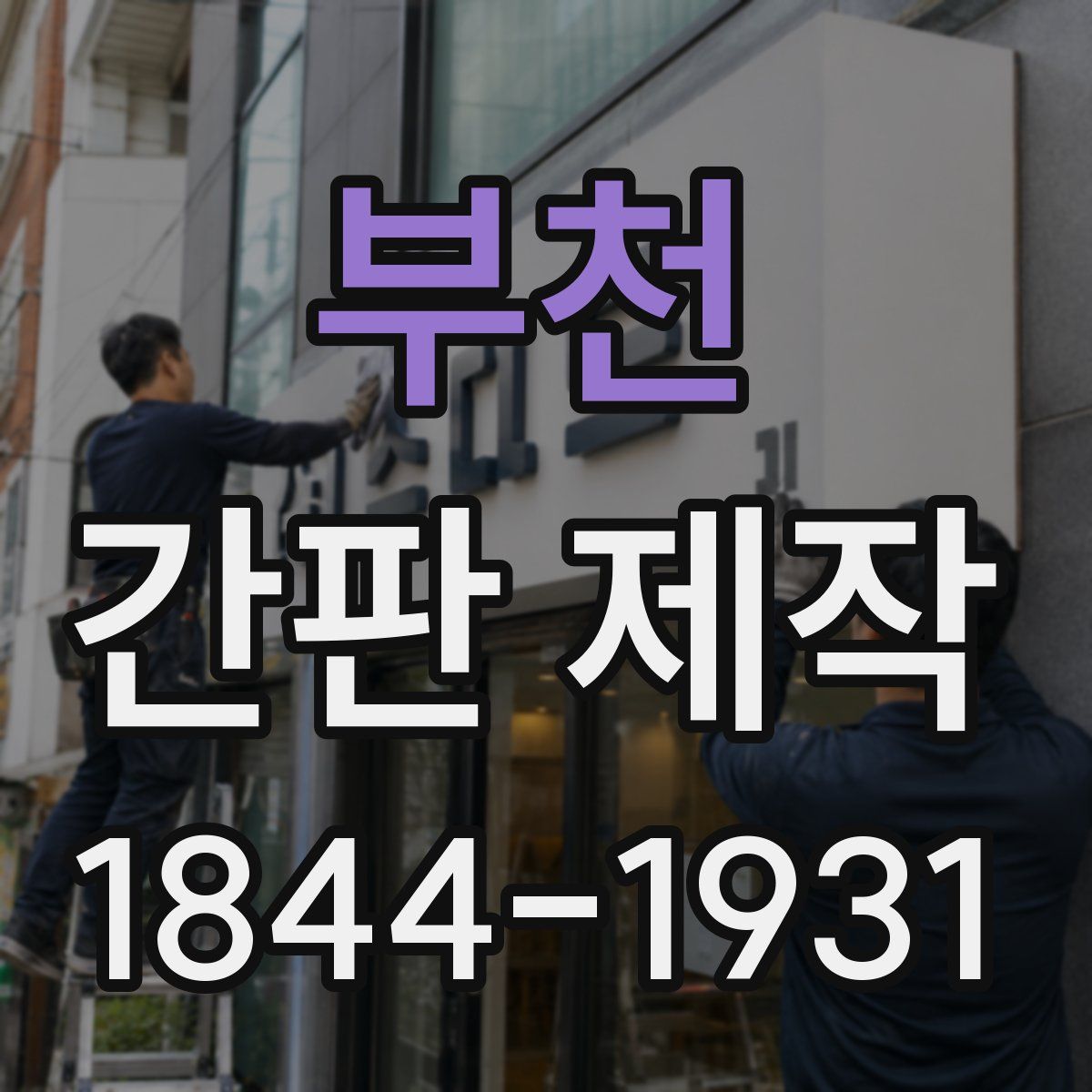 부천 간판 제작