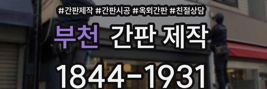 부천 간판 제작