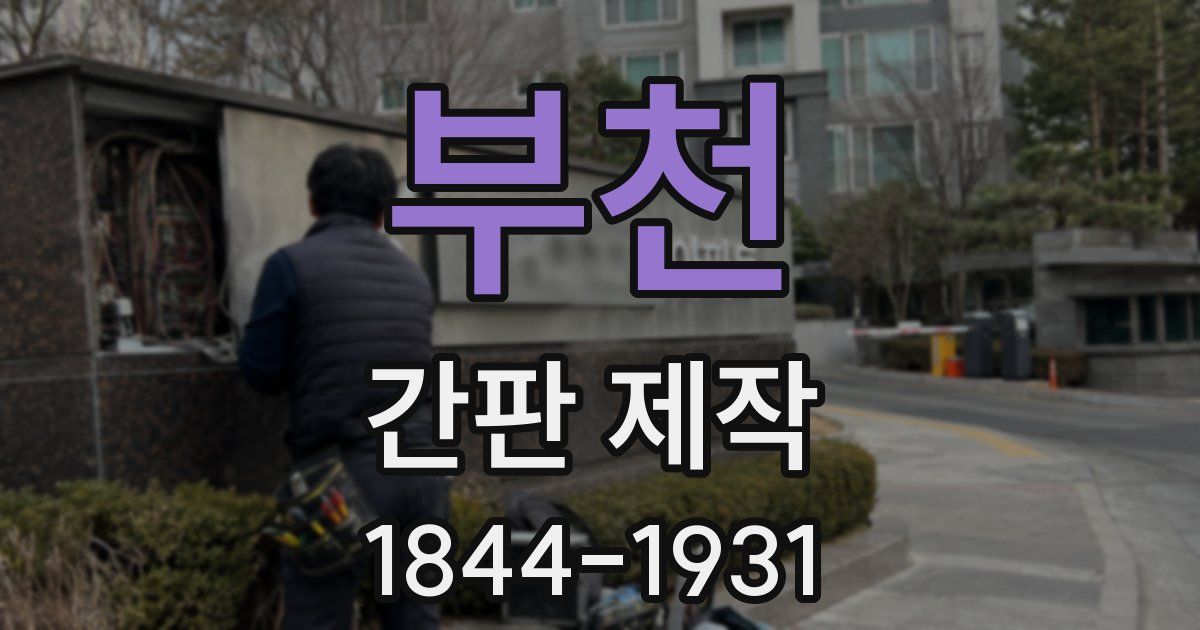 부천 간판 제작