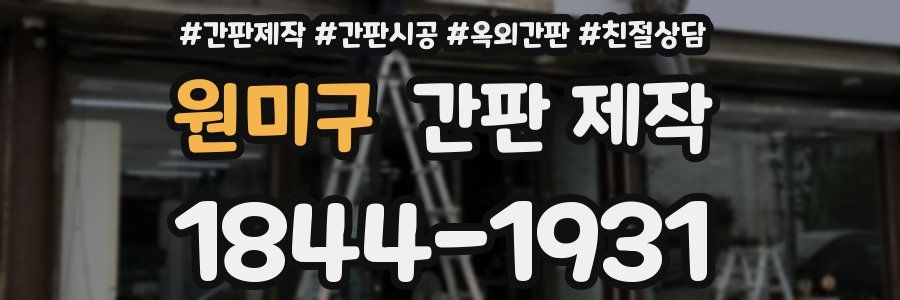 원미구 간판 제작