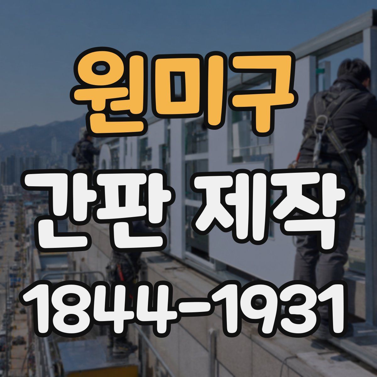 원미구 간판 제작
