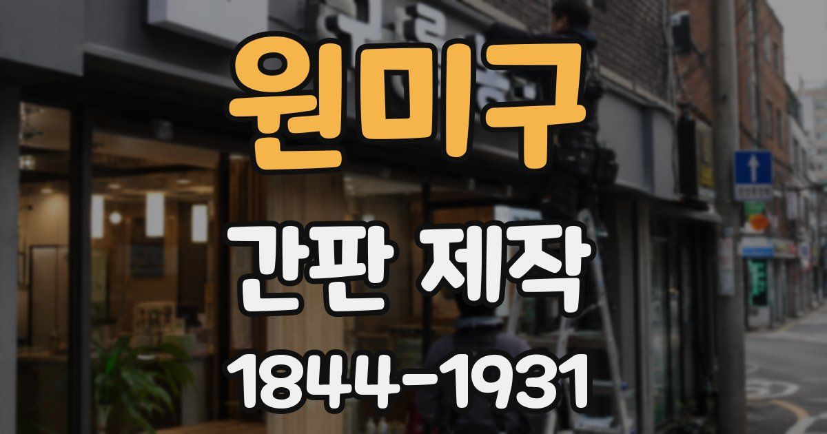 원미구 간판 제작