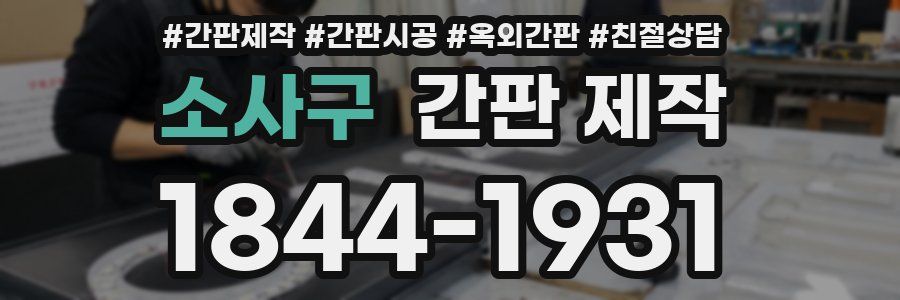 소사구 간판 제작