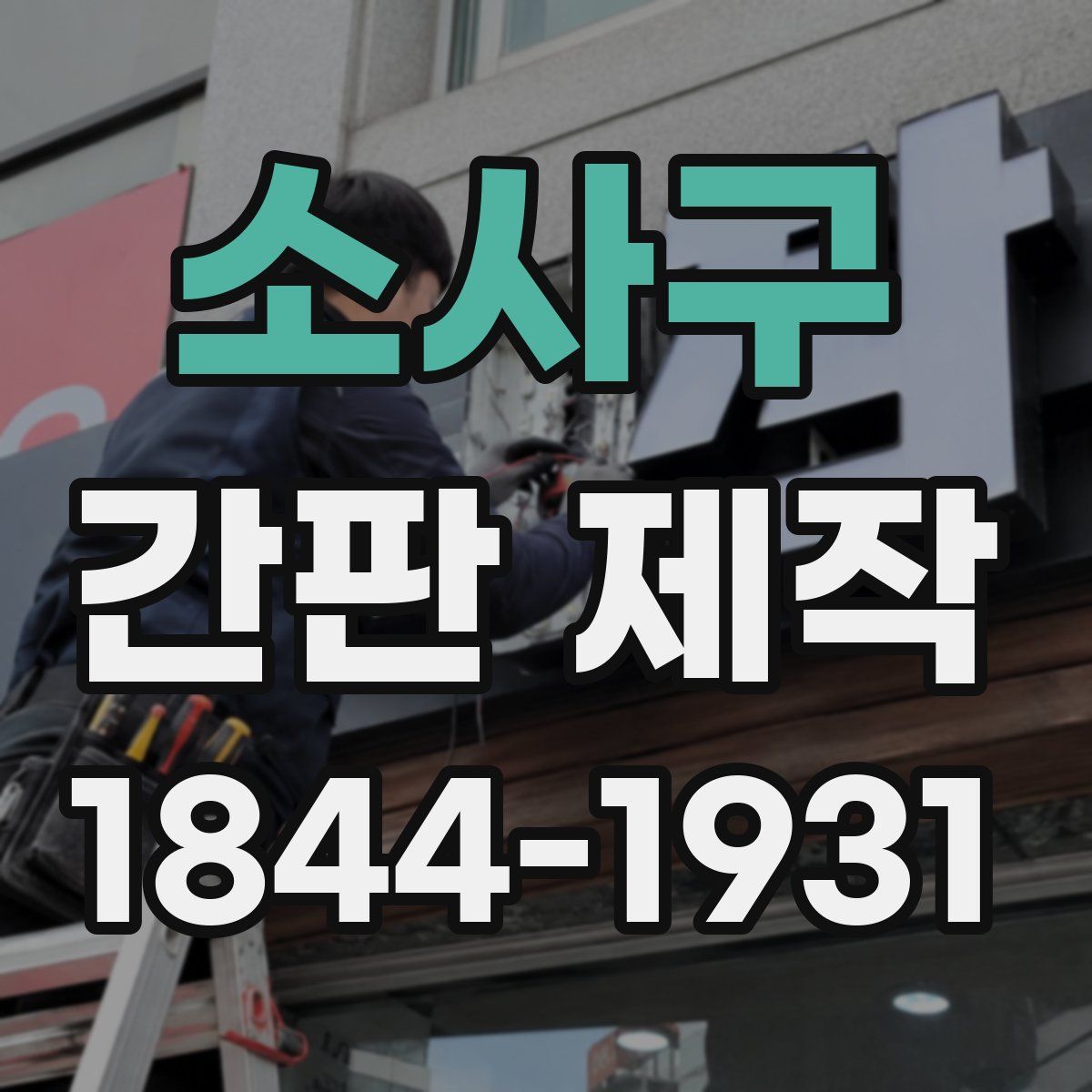 소사구 간판 제작