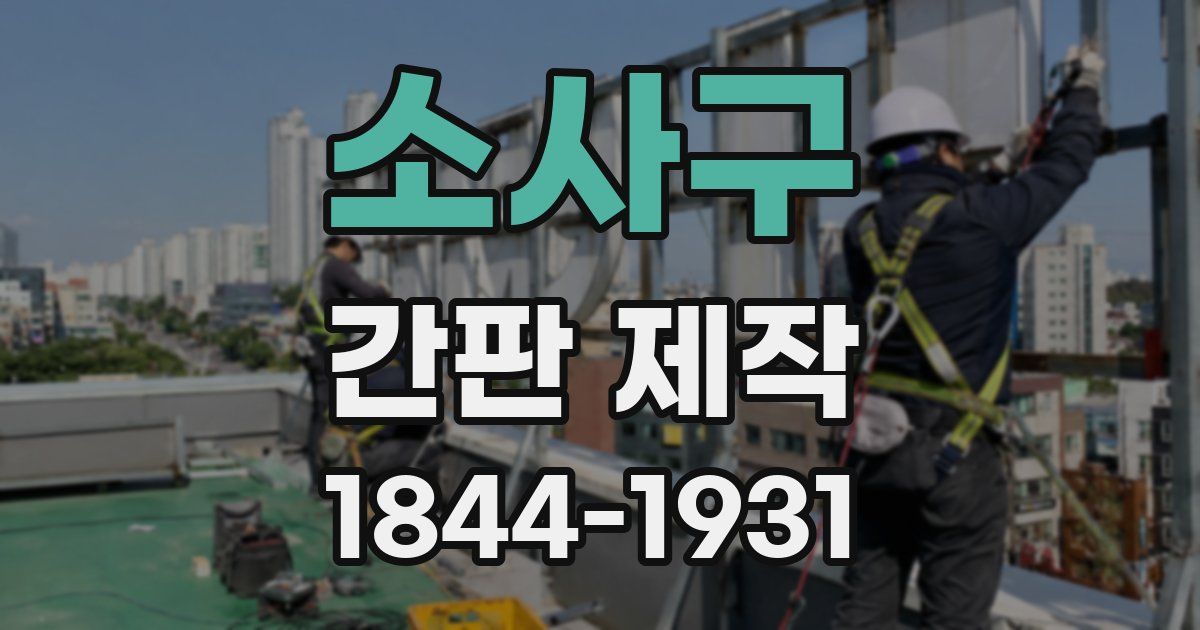 소사구 간판 제작