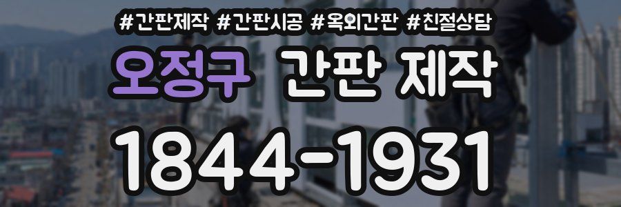 오정구 간판 제작