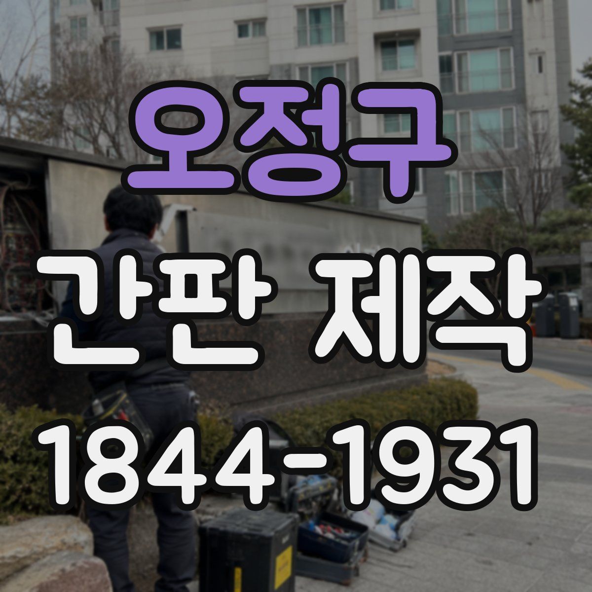 오정구 간판 제작