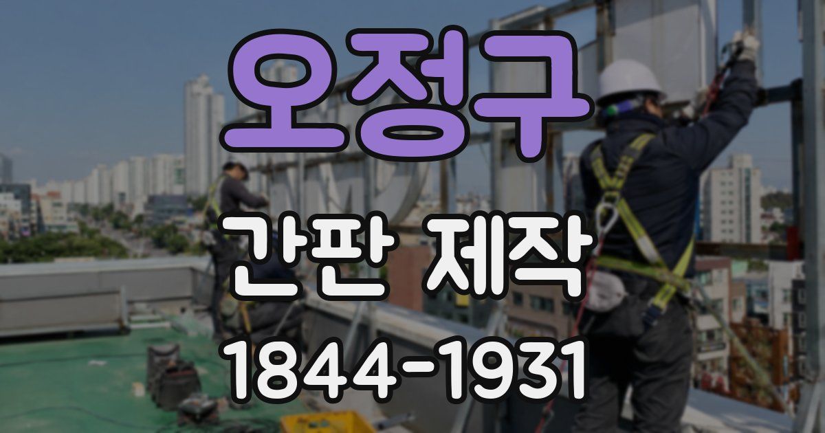 오정구 간판 제작
