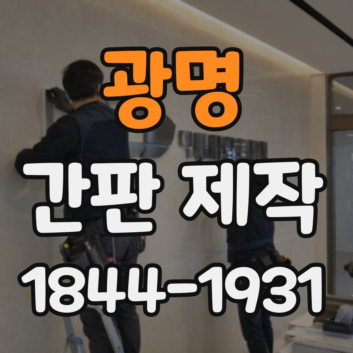 광명 간판 제작