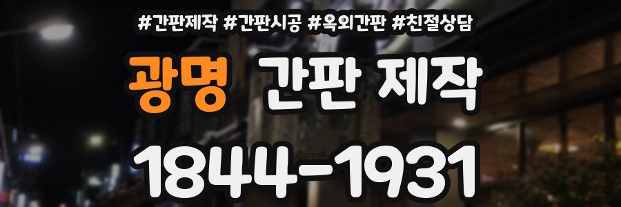 광명 간판 제작