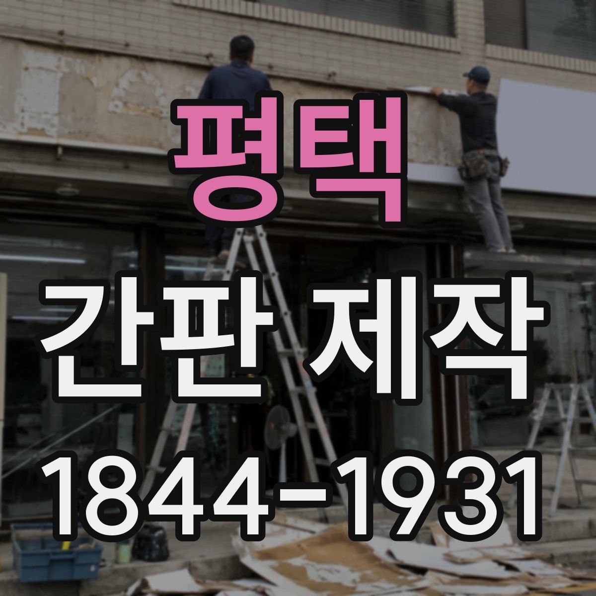 평택 간판 제작