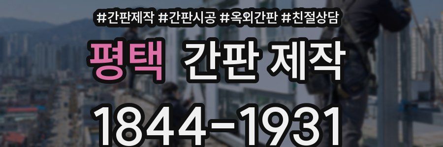 평택 간판 제작