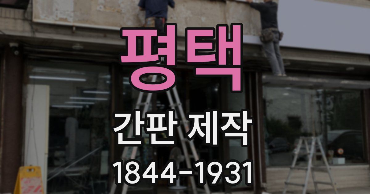 평택 간판 제작