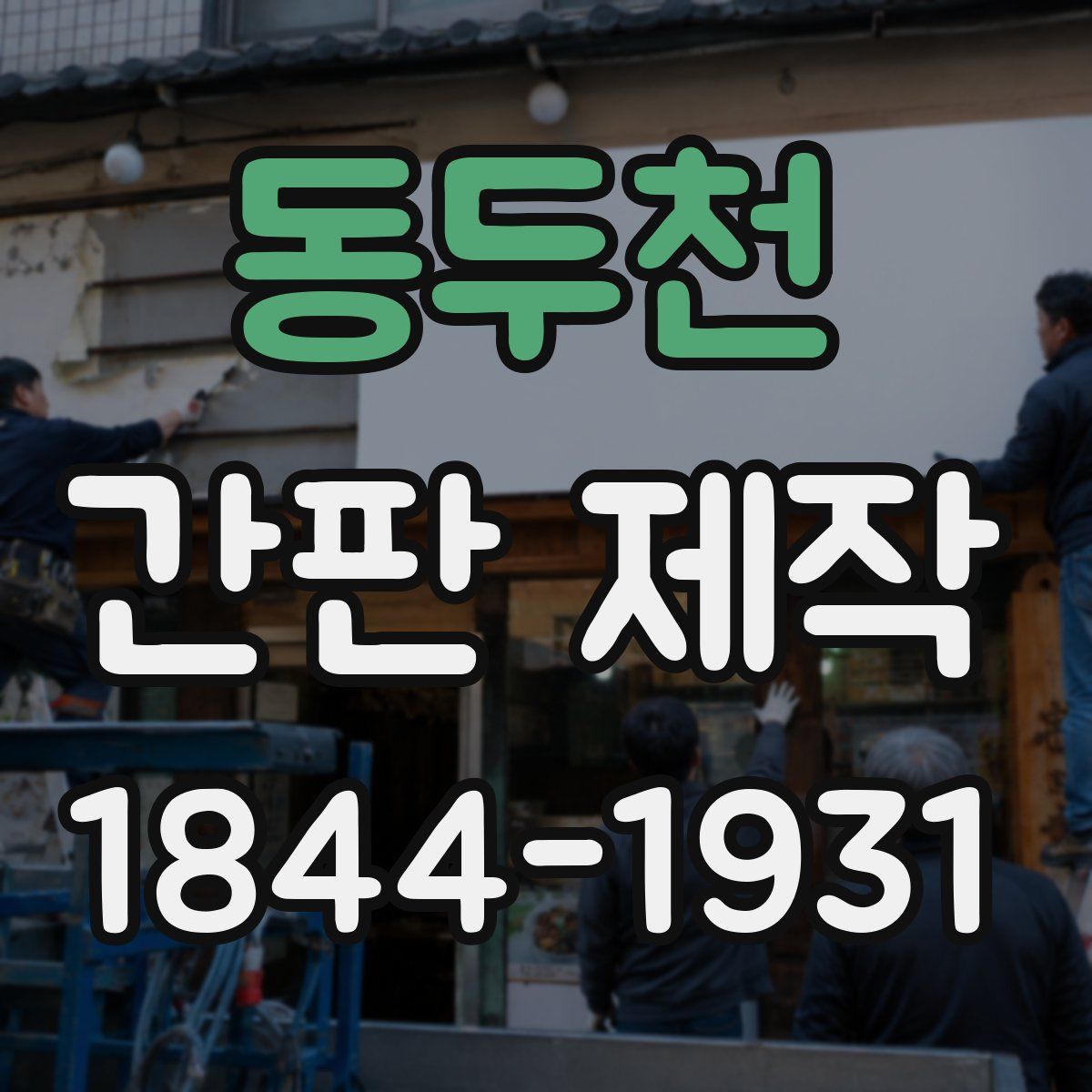 동두천 간판 제작