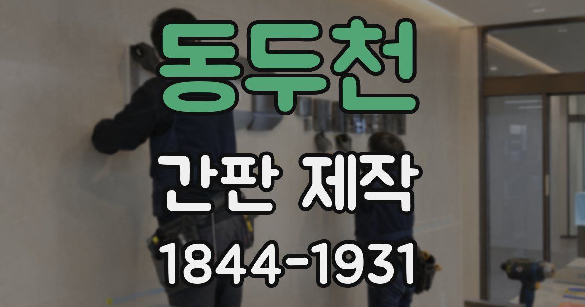 동두천 간판 제작