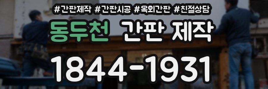 동두천 간판 제작