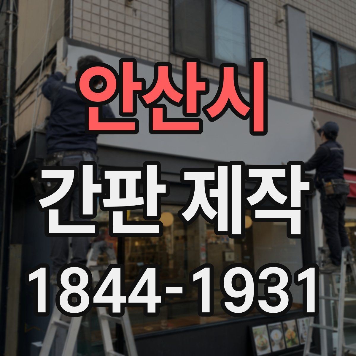 안산시 간판 제작 관리가 쉬운 재료와 마감 선택 요령
