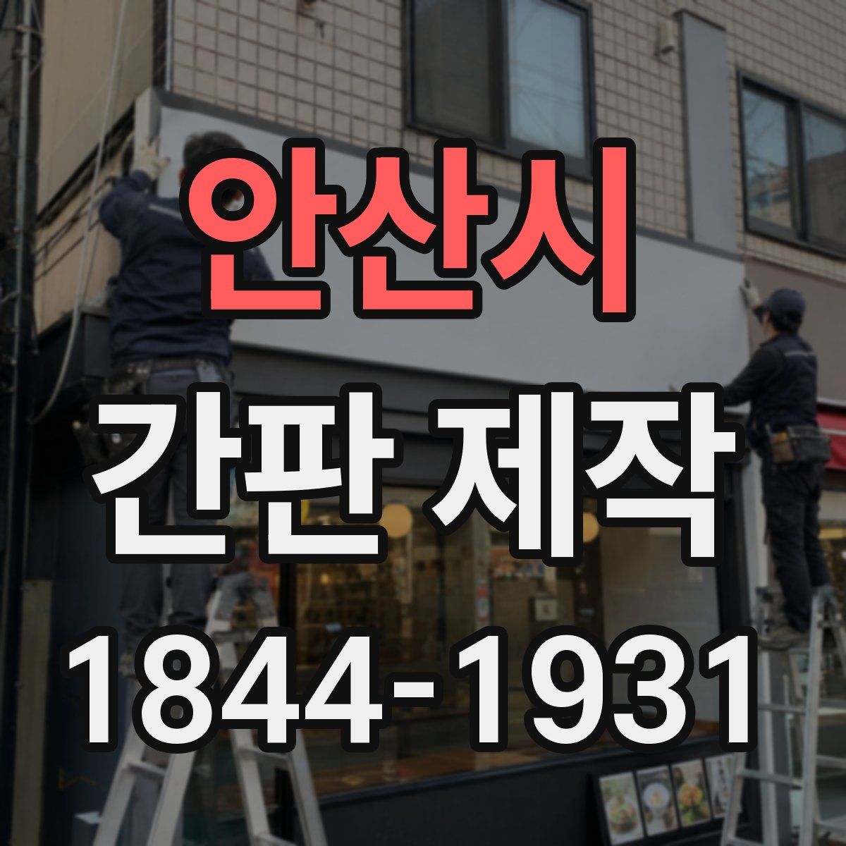 안산시 간판 제작