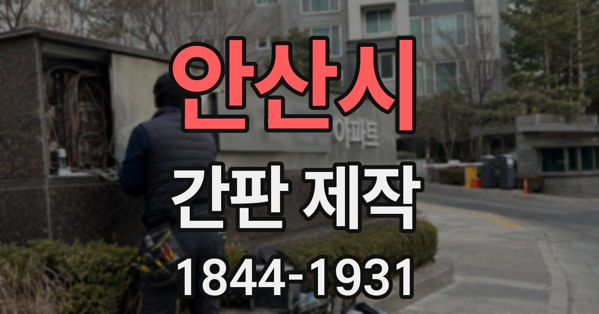 안산시 간판 제작