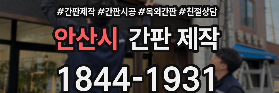 안산시 간판 제작